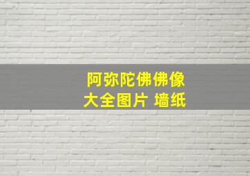 阿弥陀佛佛像大全图片 墙纸